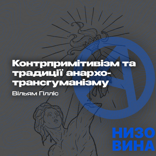 Вільям Гілліс. Контрпримітивізм та традиції анархо-трансгуманізму