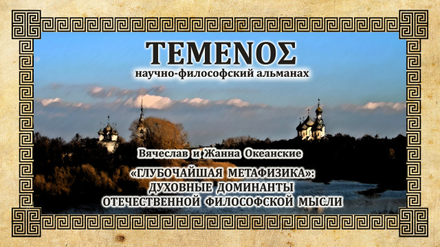 Вячеслав и Жанна Океанские. «Глубочайшая метафизика»:
духовные доминанты отечественной философской мысли