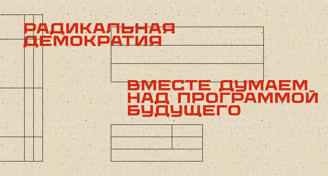 Радикальная Демократия. Вместе думаем над программой будущего
