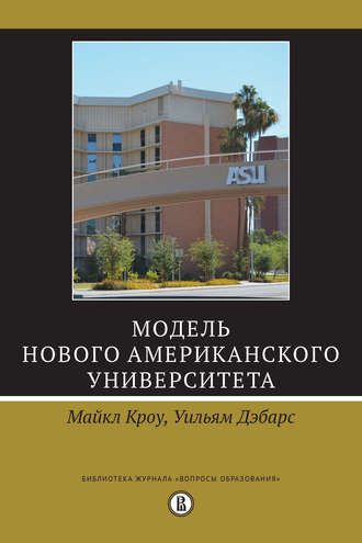 Майкл Кроу, Уильям Дэбарс. Модель Нового американского университета. Переводчик Михаил Рудаков. М.: Издательский дом Высшей школы экономики, 2017