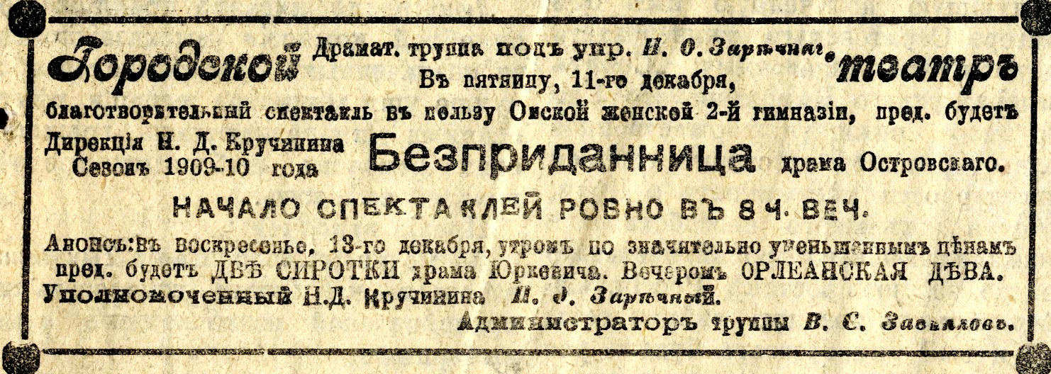 Афиша театра в&nbsp;газете «Омский телеграф», 1909&nbsp;г.