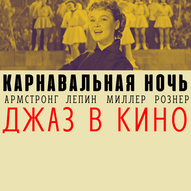 «Карнавальная ночь» и ее музыкальные корни. Первый выпуск подкаста о джазе в кино