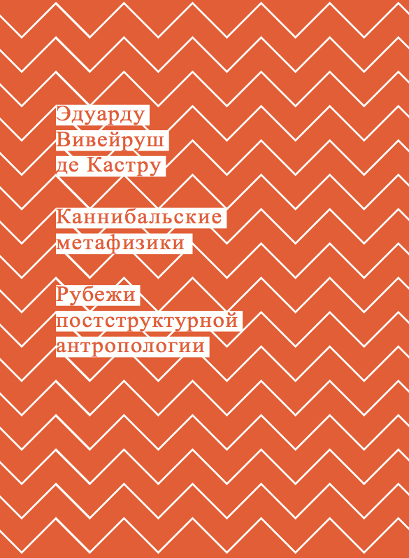 Каннибальские метафизики. Рубежи
постструктурной антропологии