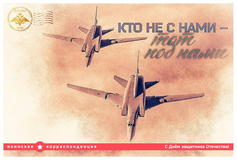 2019, февраль&nbsp;— открытка министерства обороны РФ