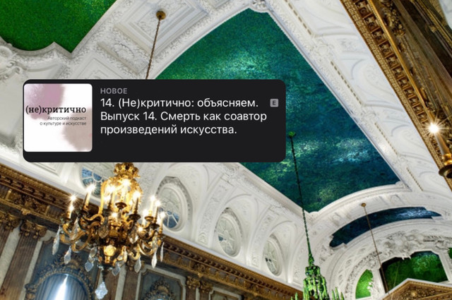 (Не)критично: объясняем. Выпуск 14. Смерть как соавтор произведений искусства
