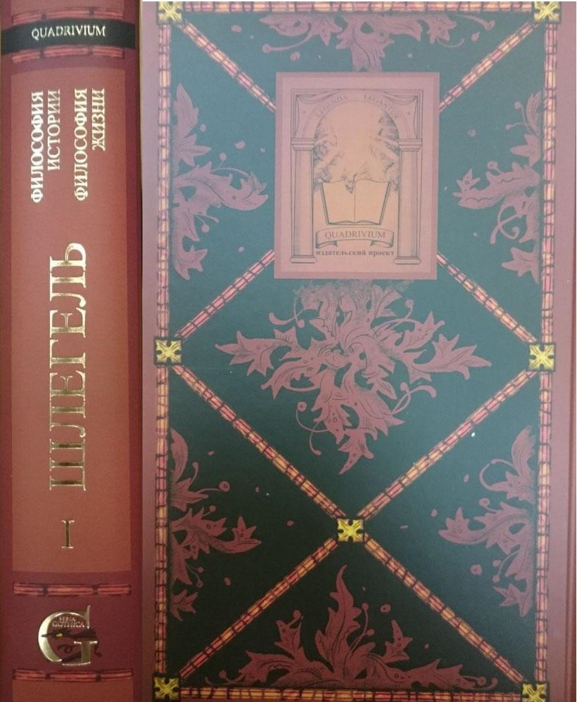 Шлегель, Карл Фридрих Вильгельм фон. Сочинения. Том 1. Философия жизни. Философия истории. / пер. с&nbsp;нем. В.М.&nbsp;Линейкина; Д.К.&nbsp;Трубчанинова; науч. ред. В.В.&nbsp;Феллер.&nbsp;— СПб.: Изд. проект Quadrivium, 2015&nbsp;— 816 c.