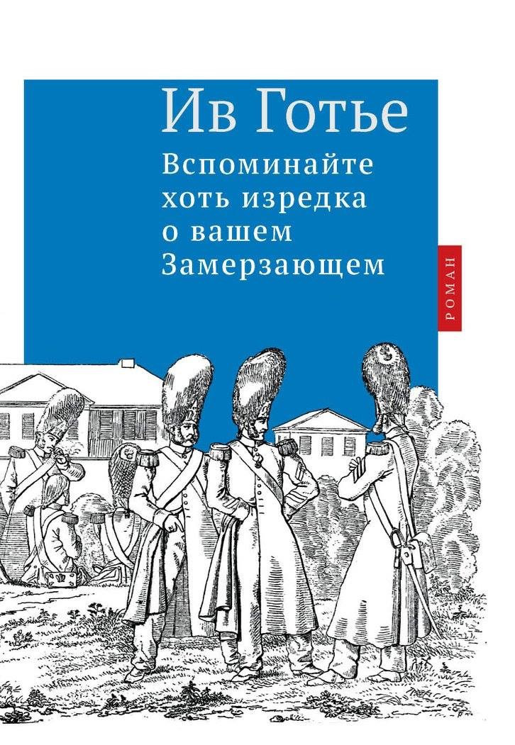 Вспоминайте хоть изредка о&nbsp;вашем Замерзающем. Ив Готье.&nbsp;— М.: Центр книги Рудомино, 2016.&nbsp;— 272 с.