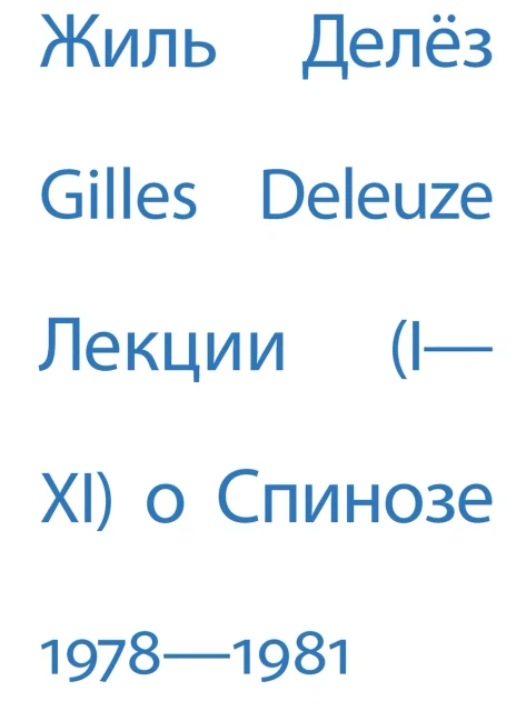 По стопам лекций Жиля Делёза о Спинозе