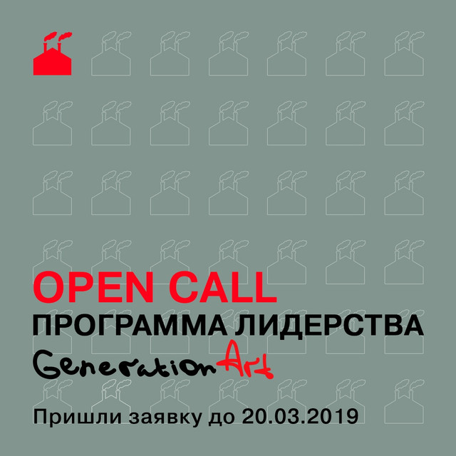 Винзавод. ОБРАЗОВАНИЕ
Программа Лидерства «Generation Art»