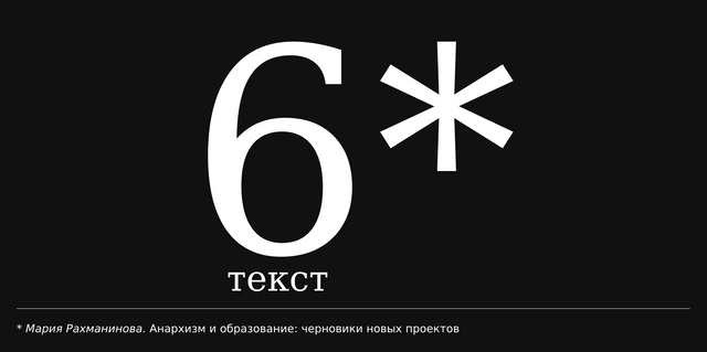 Мария Рахманинова. Анархизм и образование: черновики новых проектов
