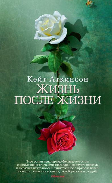 «Жизнь после жизни» Кейт Аткинсон