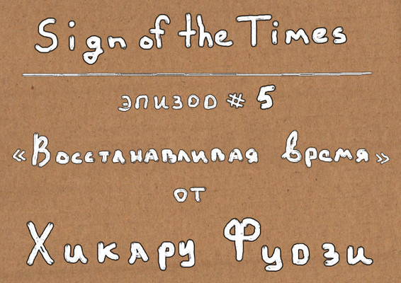 Sign of the Times # 5. Восстанавливая время