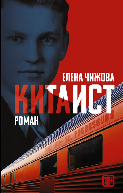 «Китаист» Елены Чижовой