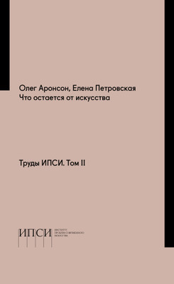 От интервенции к поступку: Елена Петровская о Pussy Riot