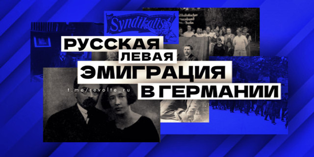 Русская левая эмиграция в Германии