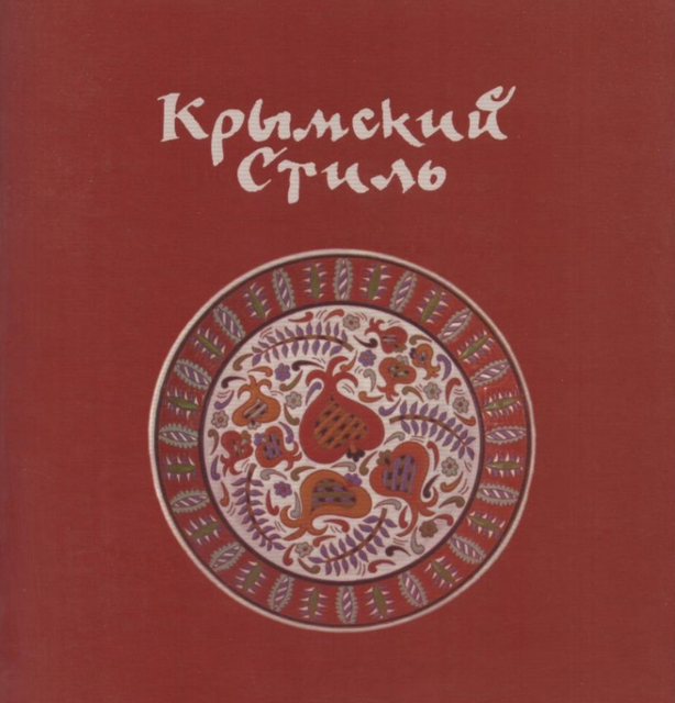 Про «Крымский стиль»