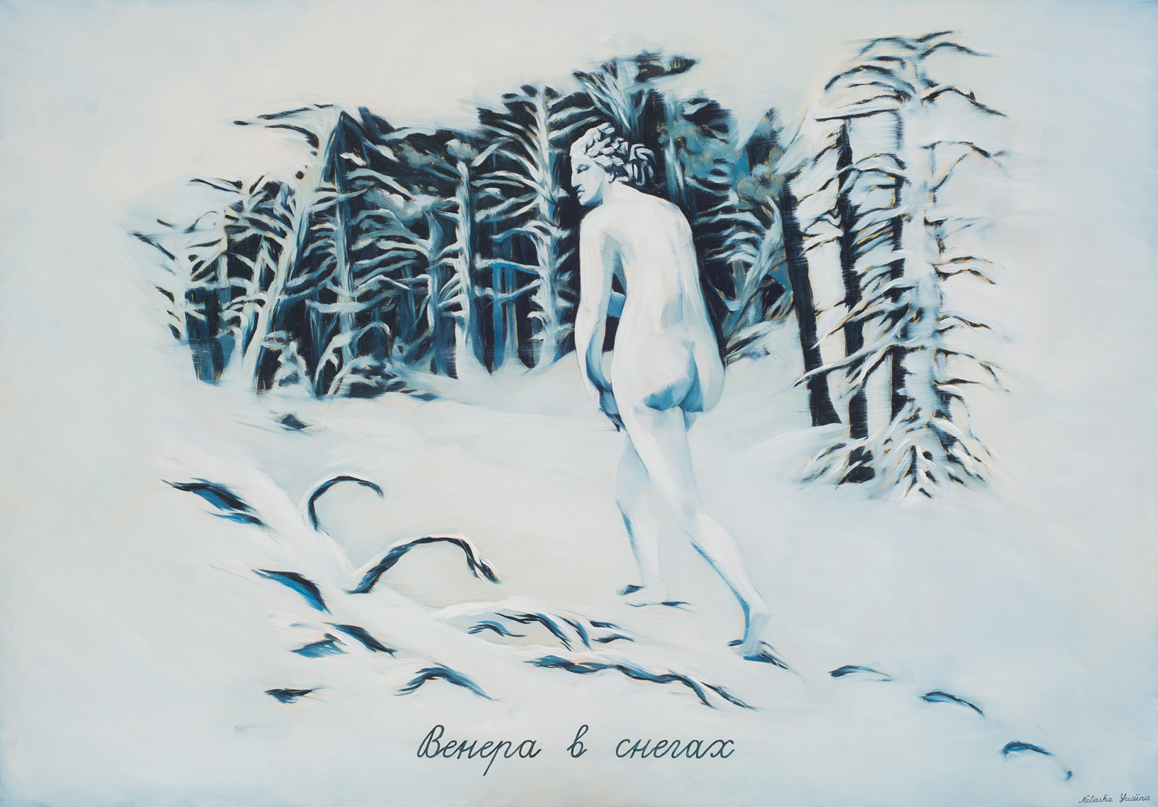 Наташа Юдина, «Венера в&nbsp;снегах» / Томск, 2020 / syg.ma