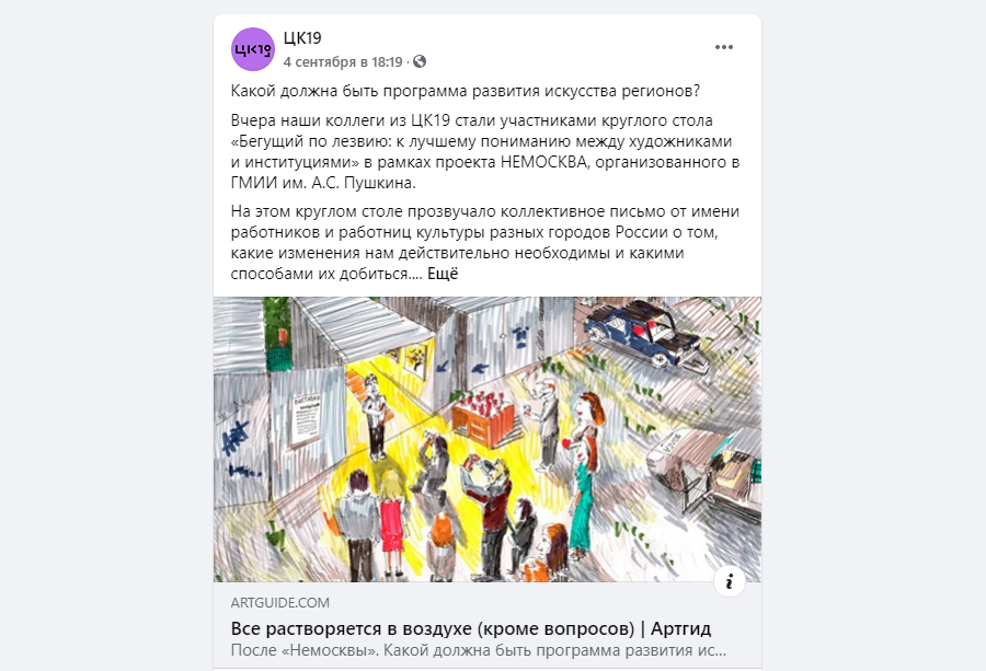Скриншот поста в&nbsp;фейсбуке новосибирского центра культуры ЦК19.