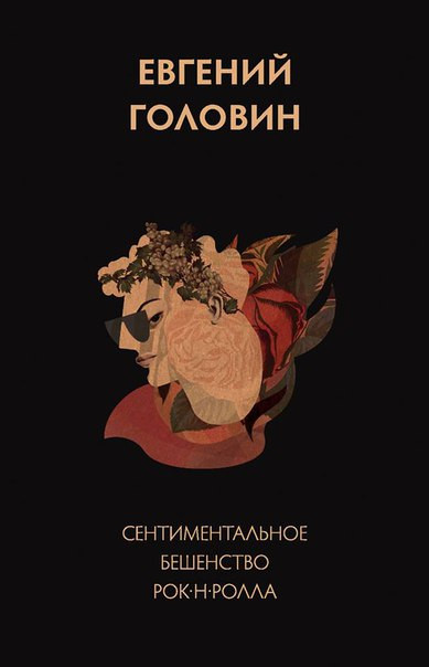 Головин Е. Сентиментальное бешенство рок-н-ролла. М.: Издание книжного магазина Циолковский, 2016