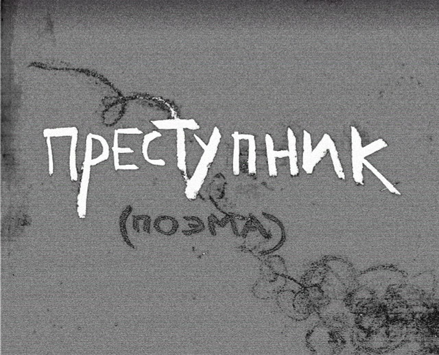преступник
