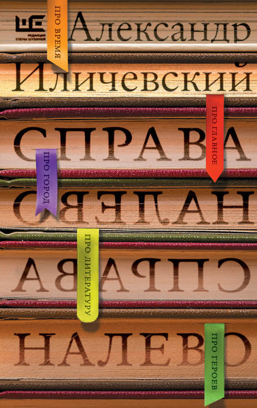 Александр Иличевский. Справа налево.&nbsp;— М: АСТ, 2015.&nbsp;— 576 с.