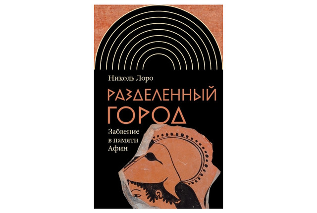 Ре-актуализируя stasis:
о книге Николь Лоро «Разделенный город. Забвение в памяти Афин»