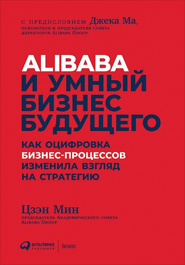 «Alibaba и&nbsp;умный бизнес будущего»