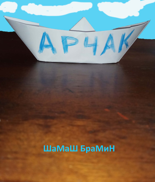 АРЧАК