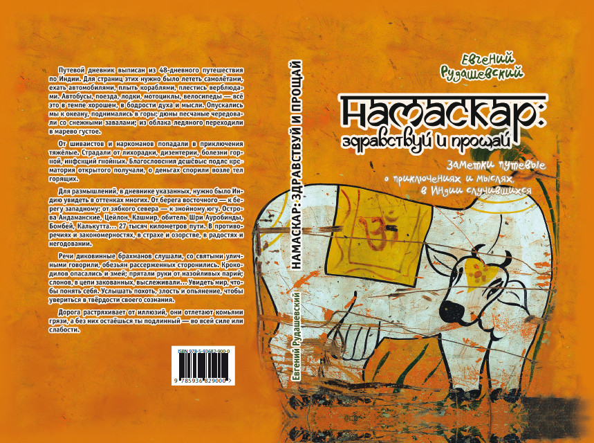 Рудашевский Евгений. Намаскар: здравствуй и&nbsp;прощай : Заметки путевые о&nbsp;приключениях и&nbsp;мыслях, в&nbsp;Индии случившихся.&nbsp;— «Геликон Плюс», Санкт-Петербург, 2013.