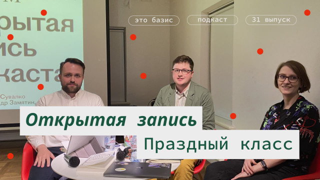 #31. Праздный класс. Туризм в России и в социологии. Это Базис. А. Нижник, А. Замятин, А. Сувалко.