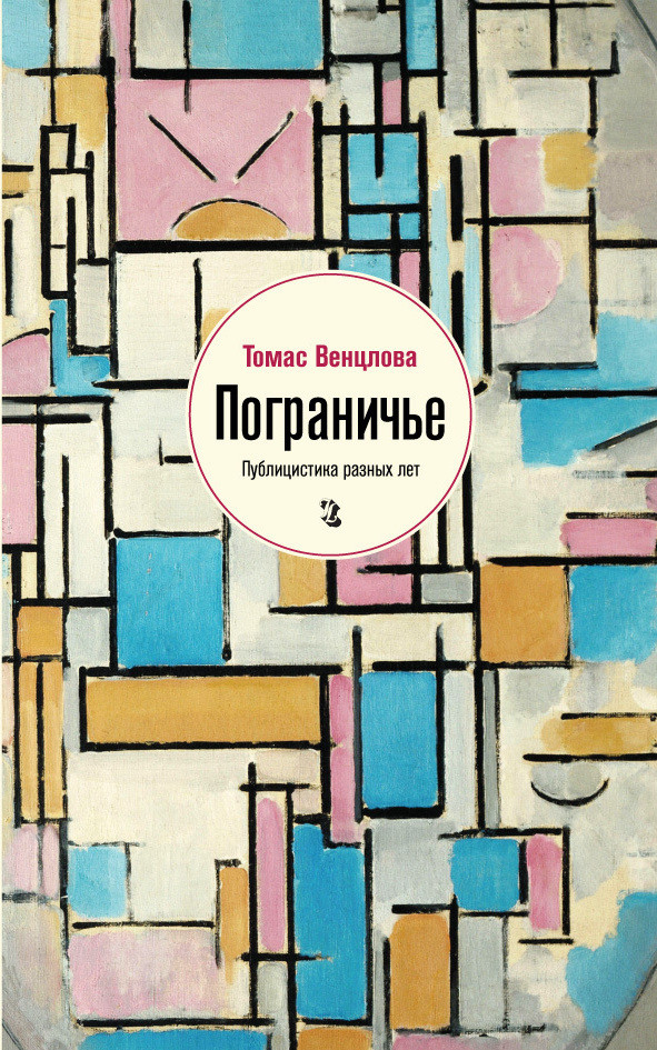 Томас Венцлова. Пограничье: Публицистика разных лет.&nbsp;— СПб.: Издательство Ивана Лимбаха, 2015.&nbsp;— 640 с