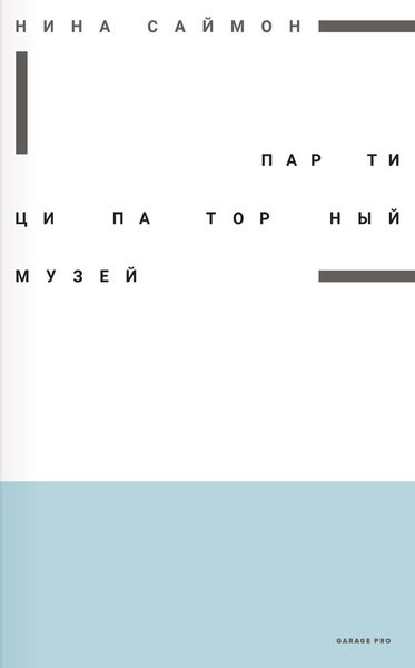 От «я» к «мы». Отрывок из книги «Партиципаторный музей»