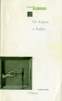 Бланшо М. От&nbsp;Кафки к&nbsp;Кафке. Пер с&nbsp;фр. /Перевод и&nbsp;послесловие Д. Кротовой. М.: Логос, 1998