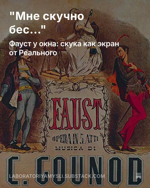 Фауст или "Мне скучно бес..."