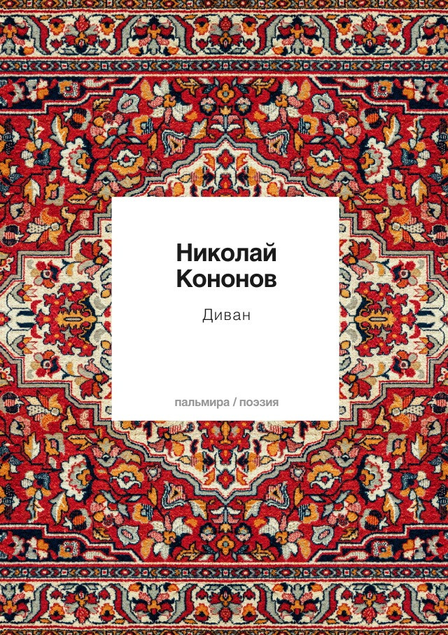 Николай Кононов. Диван. Кавер на&nbsp;Джалаладдина Руми.&nbsp;— СПб.: Пальмира, 2022