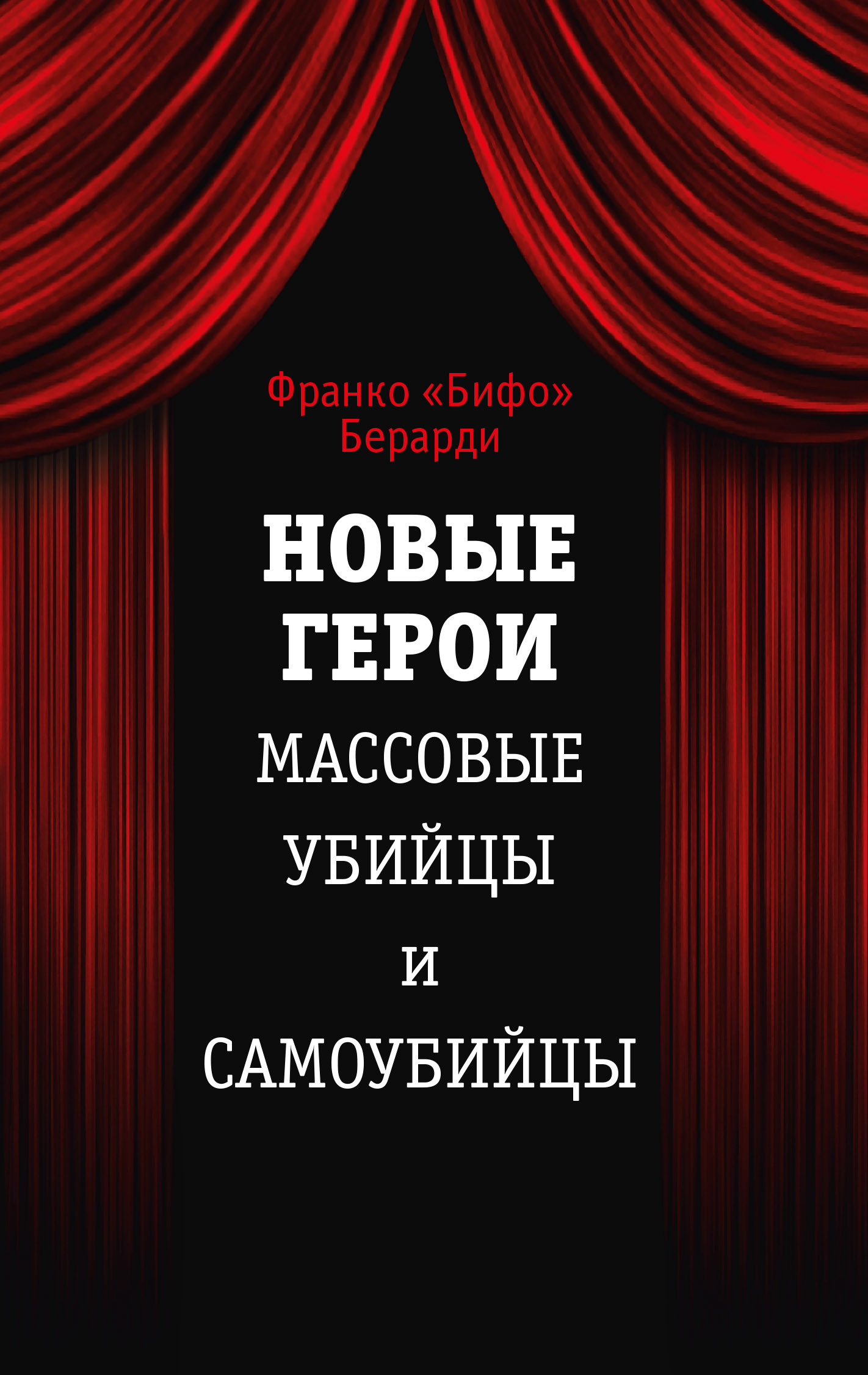 Новые герои. Массовые убийцы и&nbsp;самоубийцы. М., Кучково поле, 320 с.