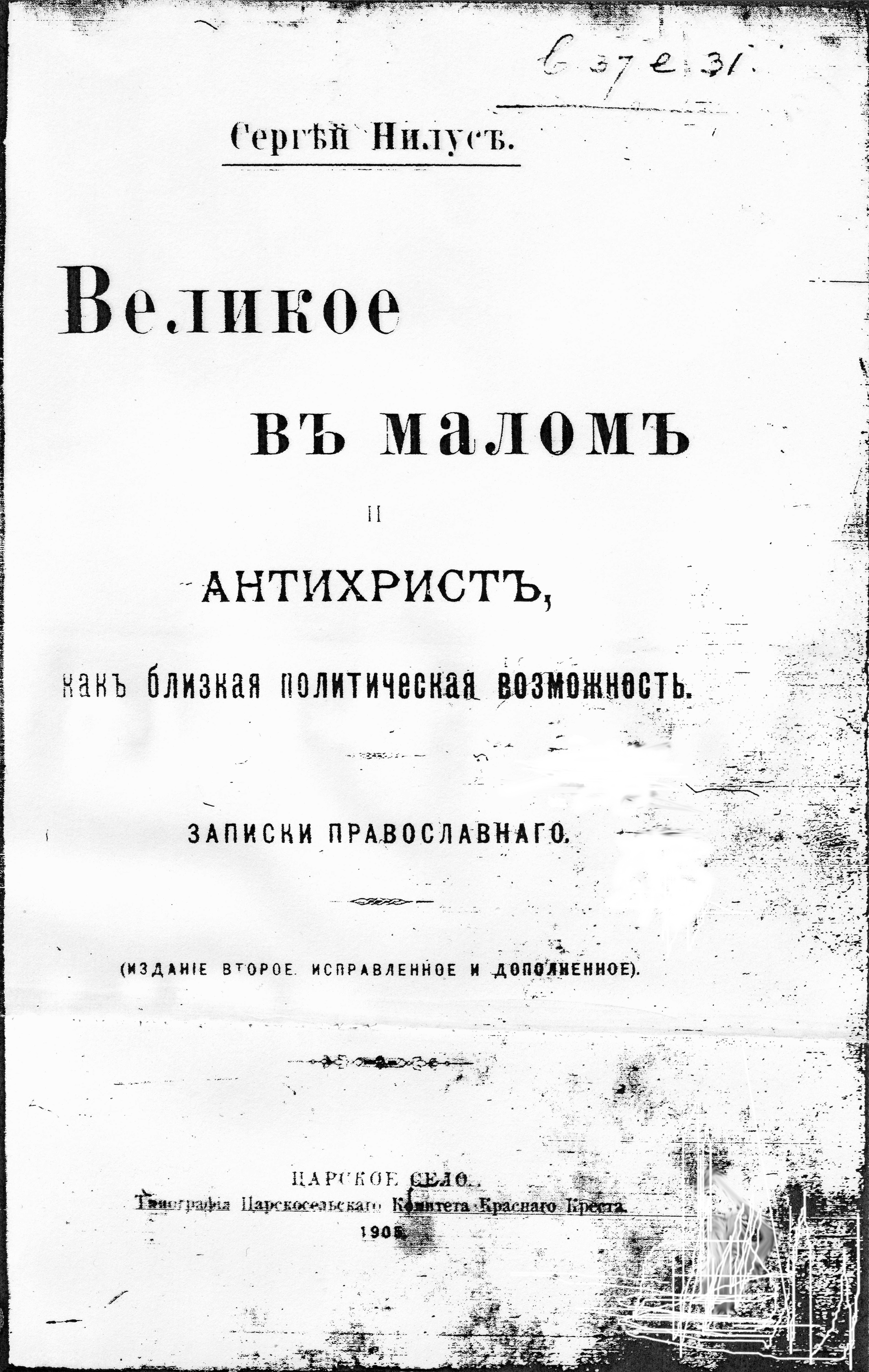 Обложка книги «Великое в&nbsp;Малом» Сергея Нилуса, где впервые были опубликован полный текст «Протоколов сионских мудрецов»