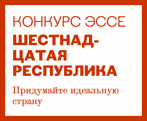 Конкурс эссе 2015. Шестнадцатая республика: свобода и постсоветский мир