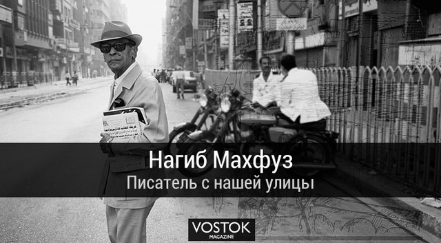 Нагиб Махфуз: писатель с нашей улицы