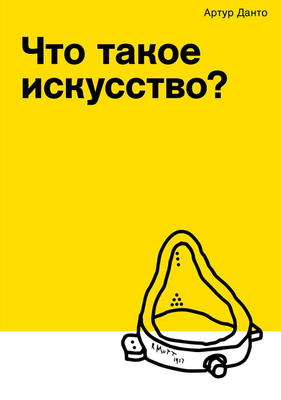 Артур Данто. Что такое искусство?