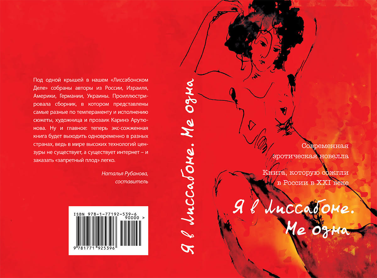 Обложка второго издания сборника «Я&nbsp;в&nbsp;Лиссабоне. Не&nbsp;одна», «Accent Graphics Communications», Оттава, 2020&nbsp;г. 