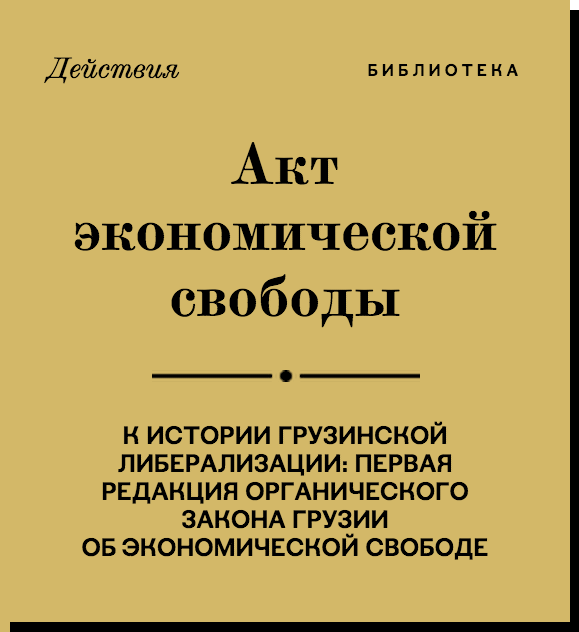 Акт экономической свободы.
Первая редакция