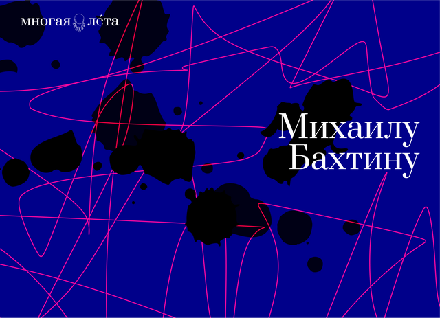 Post Scriptum: Міхаіл Бахцін. Мастацтва і адказнасць