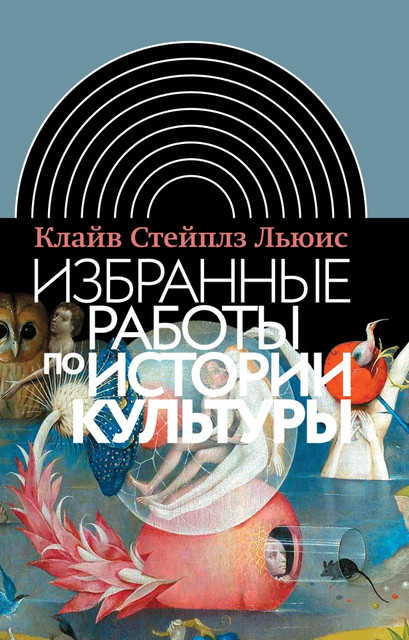 Средневековая ситуация: отрывок из «Избранных работ по истории культуры» Клайва Стейплза Льюиса