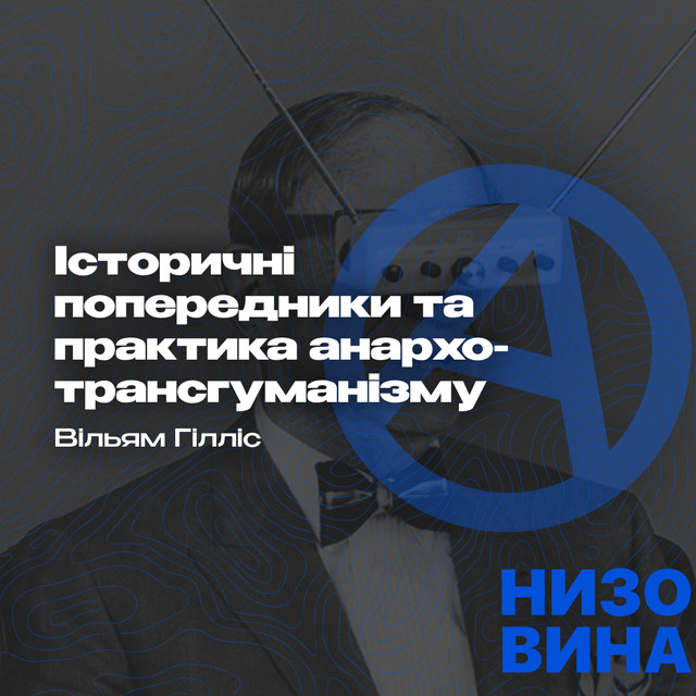Вільям Гілліс. Історичні попередники та практика анархо-трансгуманізму