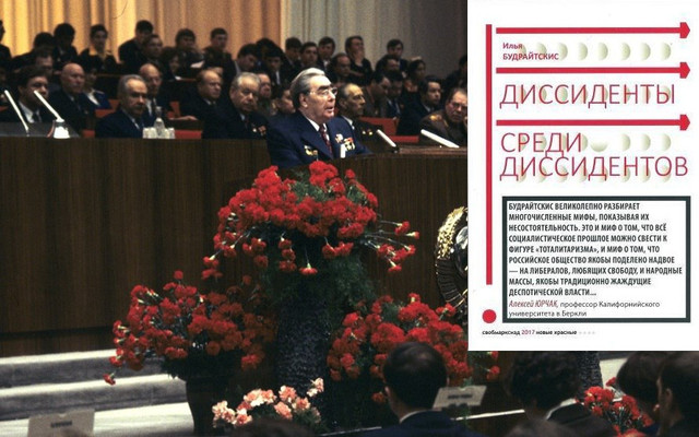 Диссиденты среди диссидентов
