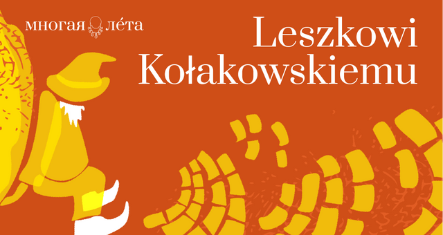 Лешэк Калакоўскі. Як мы шукалі Лайлонію