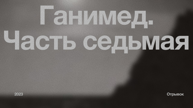 Ганимед. Часть седьмая.