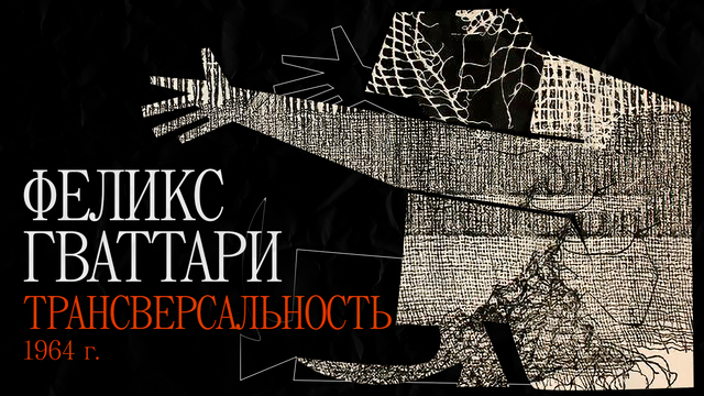 Феликс Гваттари. Трансверсальность (1964)