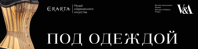 Под одеждой. История дизайна нижнего белья